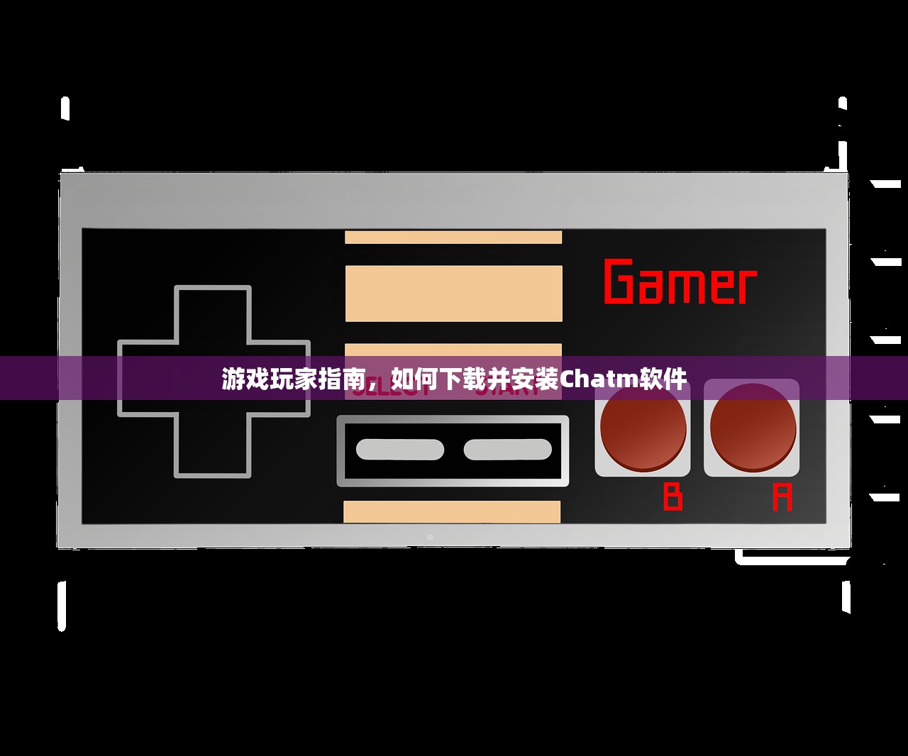 游戏玩家指南，如何下载并安装Chatm软件