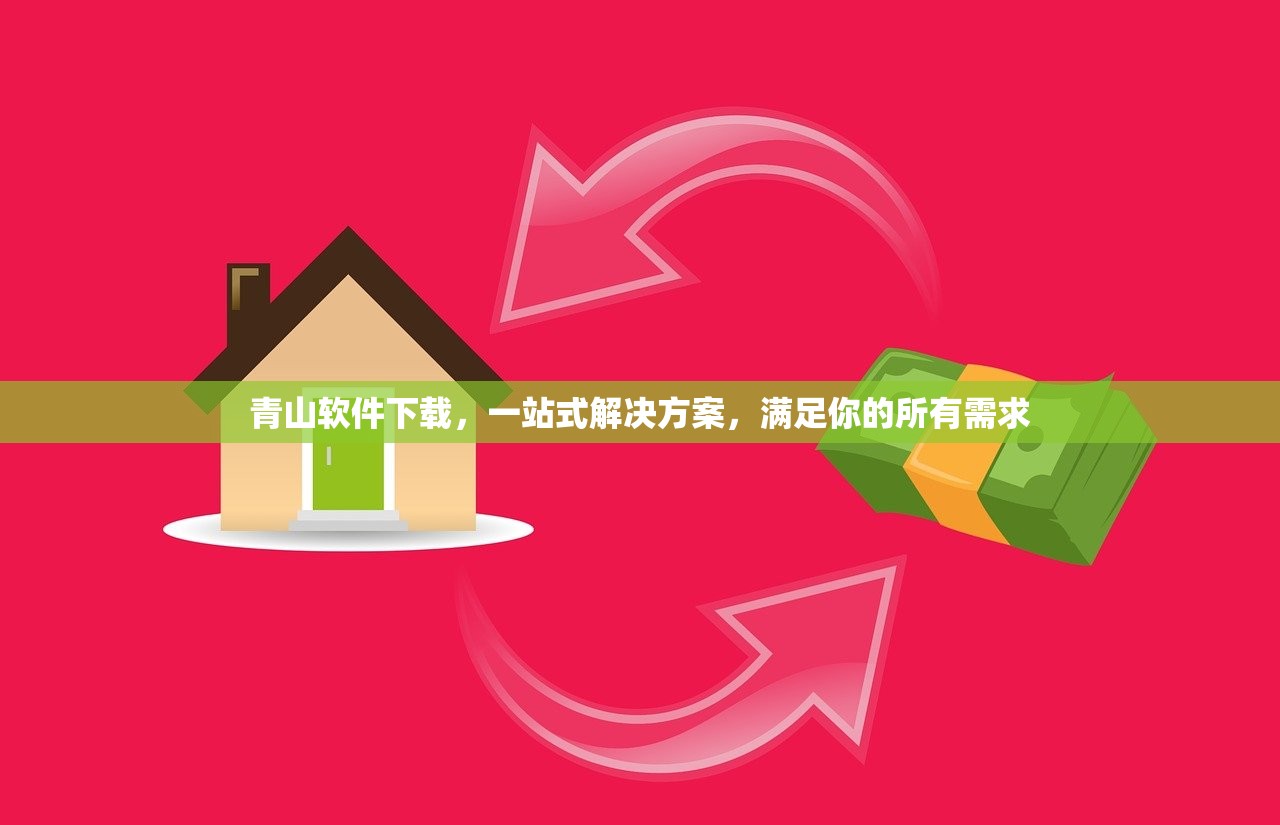 青山软件下载，一站式解决方案，满足你的所有需求