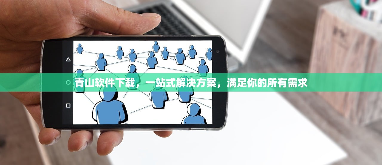 青山软件下载，一站式解决方案，满足你的所有需求