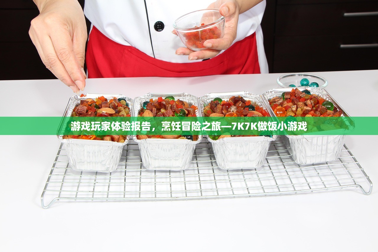 游戏玩家体验报告，烹饪冒险之旅—7K7K做饭小游戏
