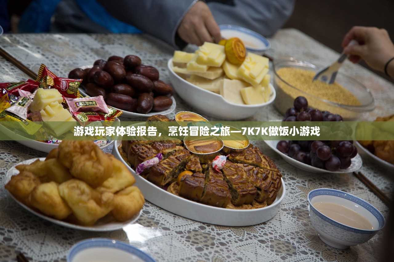 游戏玩家体验报告，烹饪冒险之旅—7K7K做饭小游戏