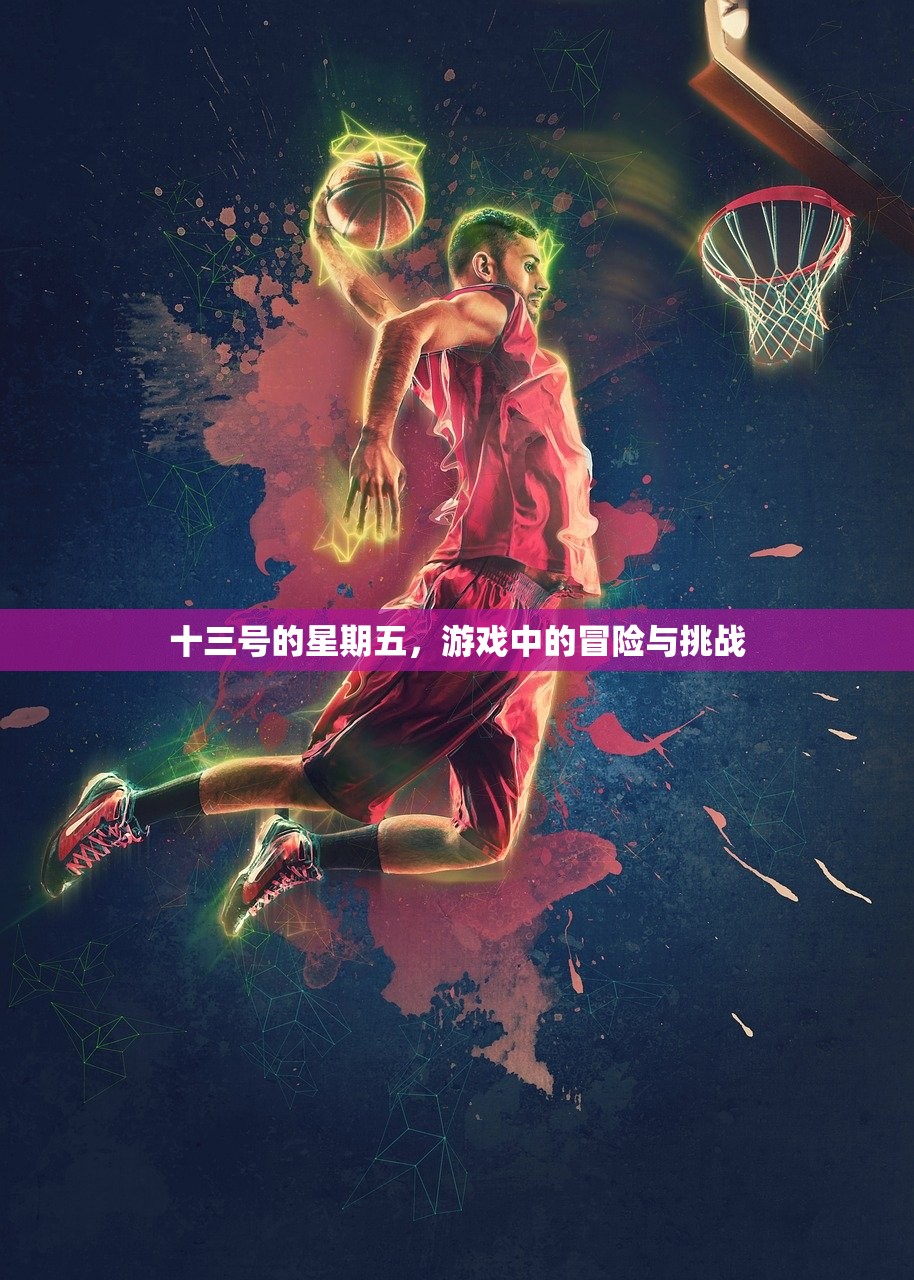 十三号的星期五，游戏中的冒险与挑战