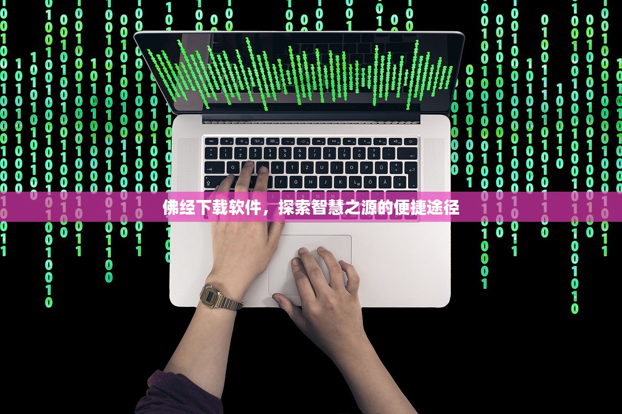 佛经下载软件，探索智慧之源的便捷途径