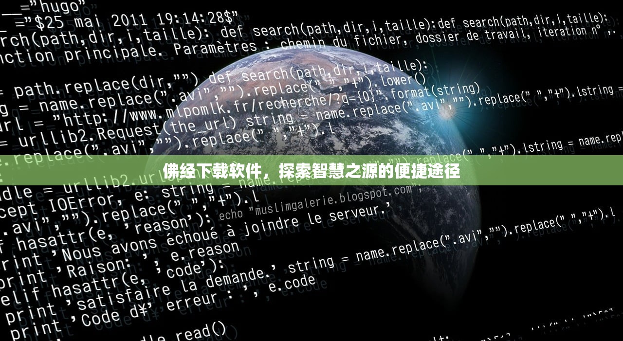 佛经下载软件，探索智慧之源的便捷途径