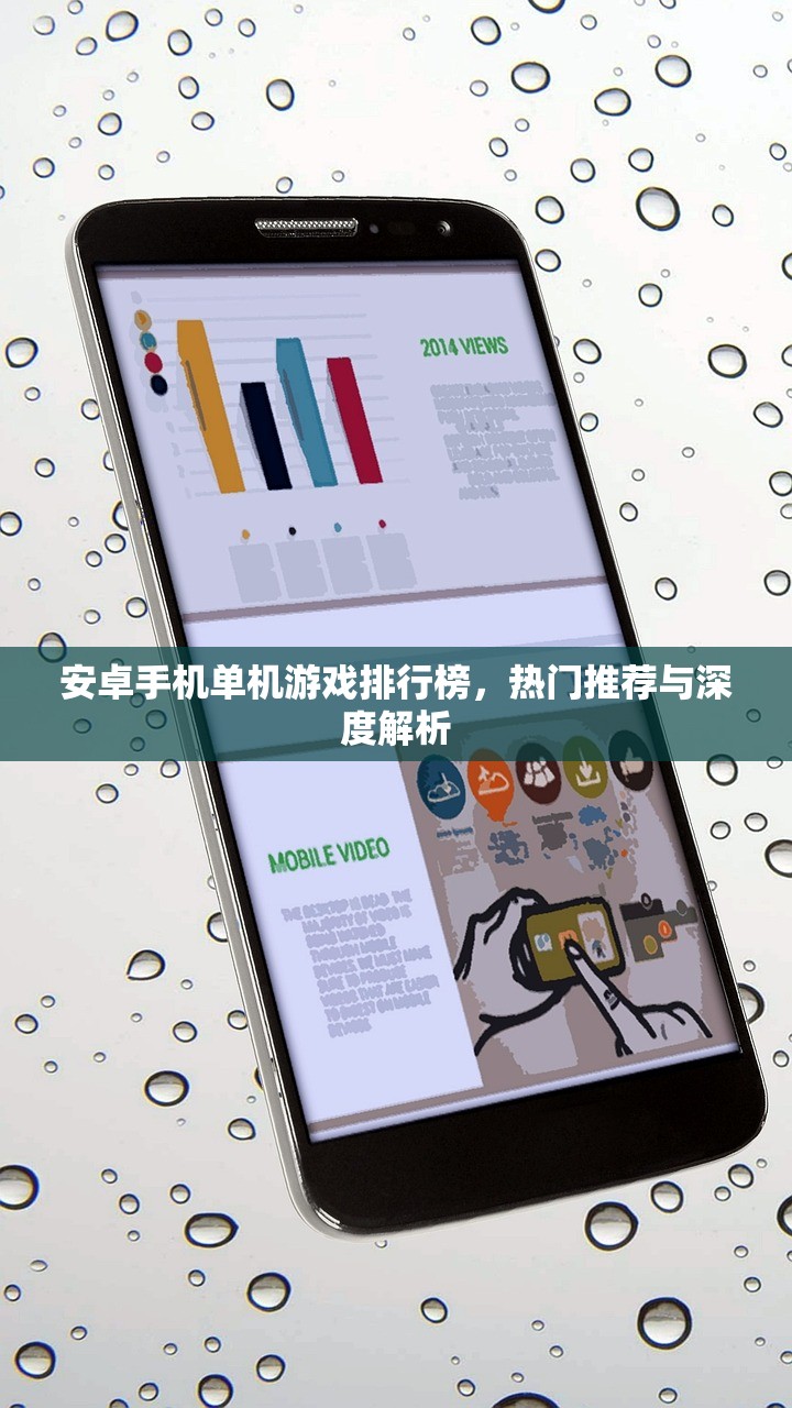 安卓手机单机游戏排行榜，热门推荐与深度解析
