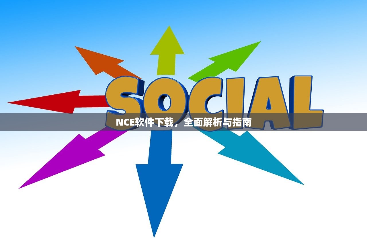 NCE软件下载，全面解析与指南