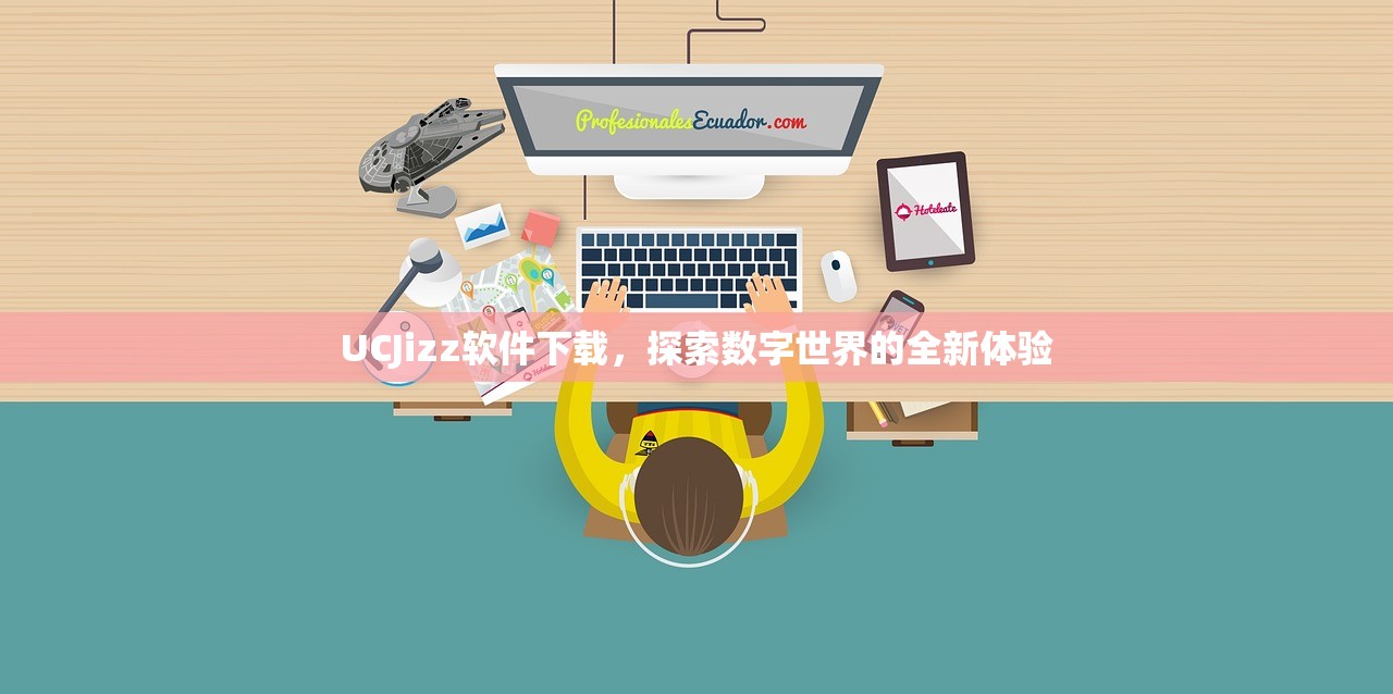 UCJizz软件下载，探索数字世界的全新体验