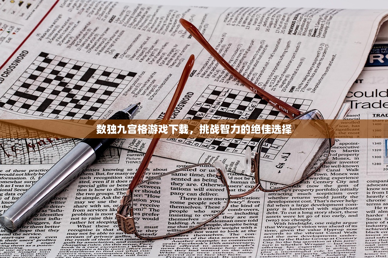数独九宫格游戏下载，挑战智力的绝佳选择