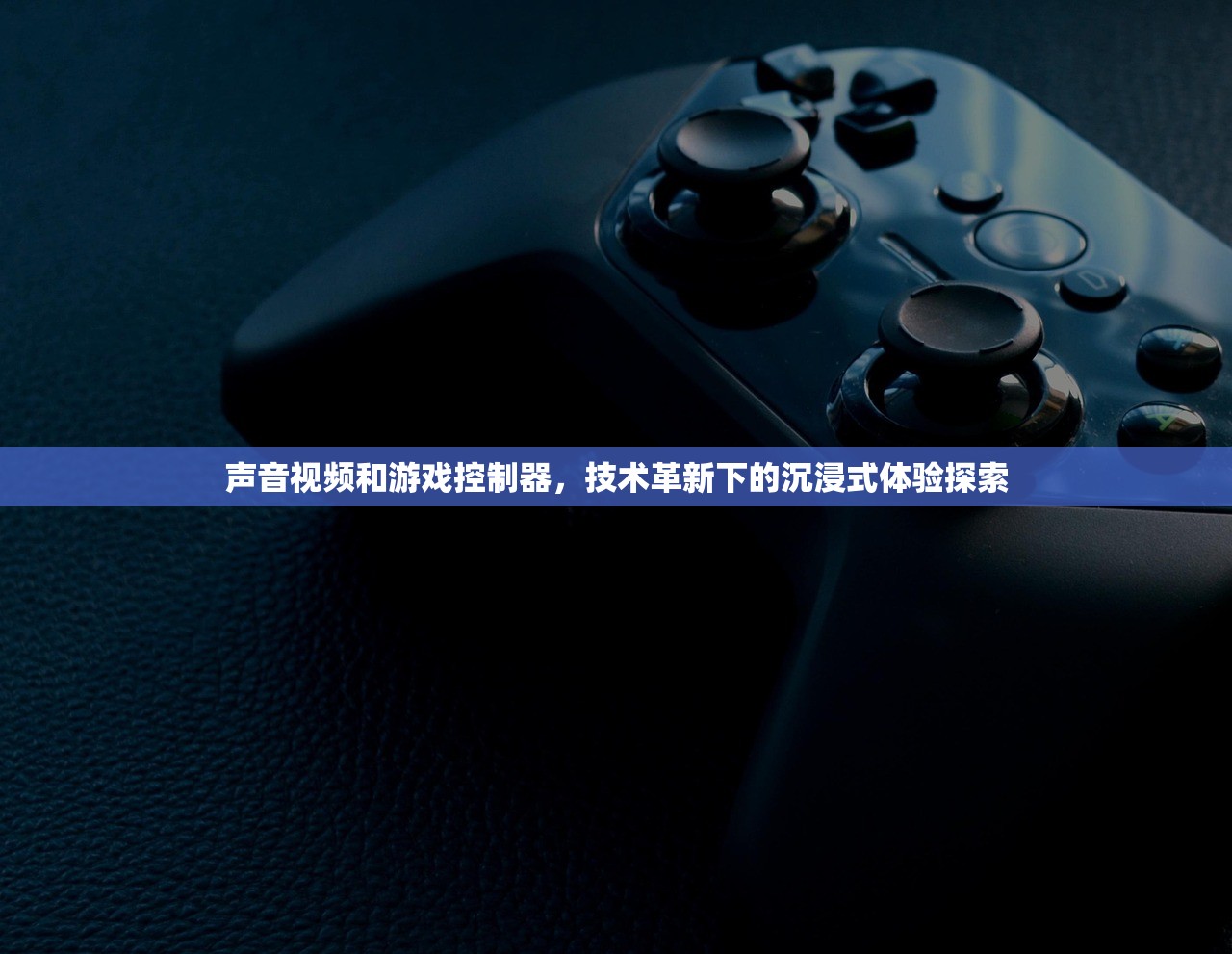 声音视频和游戏控制器，技术革新下的沉浸式体验探索