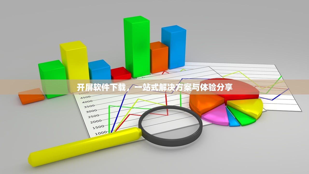 开屏软件下载，一站式解决方案与体验分享