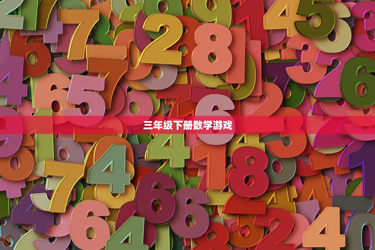 三年级下册数学游戏