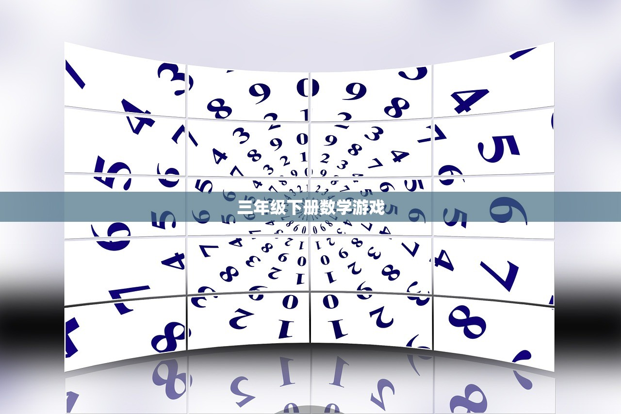 三年级下册数学游戏