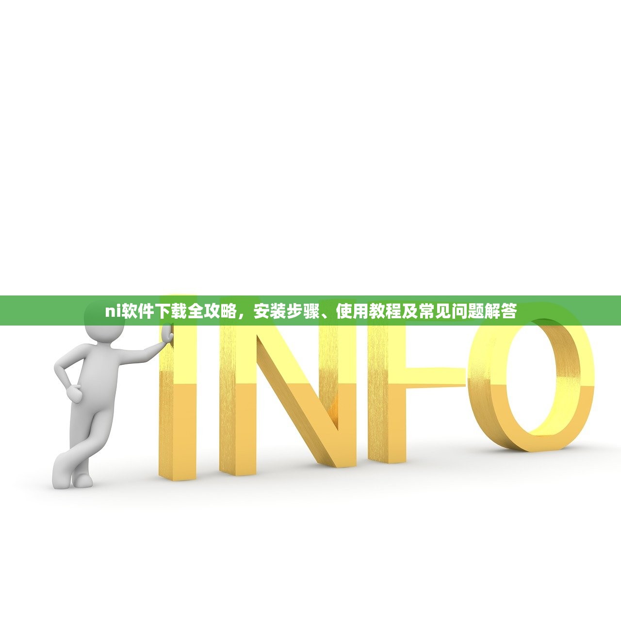 ni软件下载全攻略，安装步骤、使用教程及常见问题解答