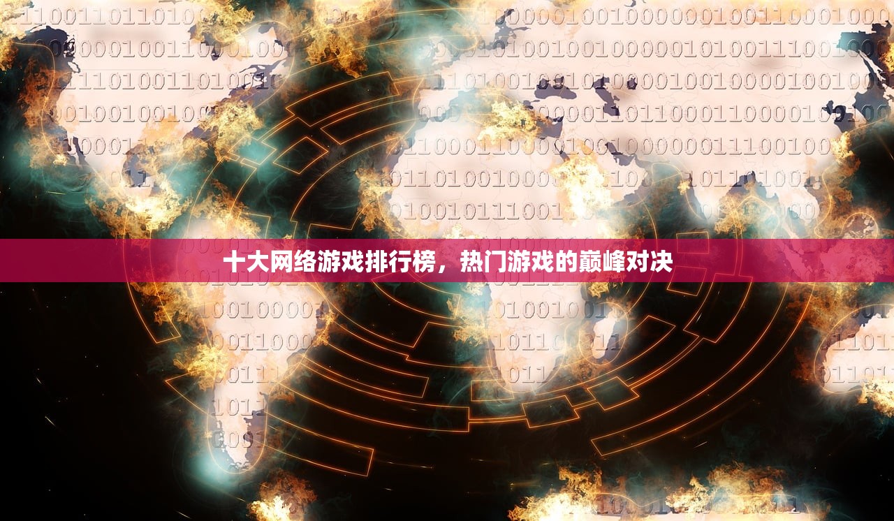 十大网络游戏排行榜，热门游戏的巅峰对决