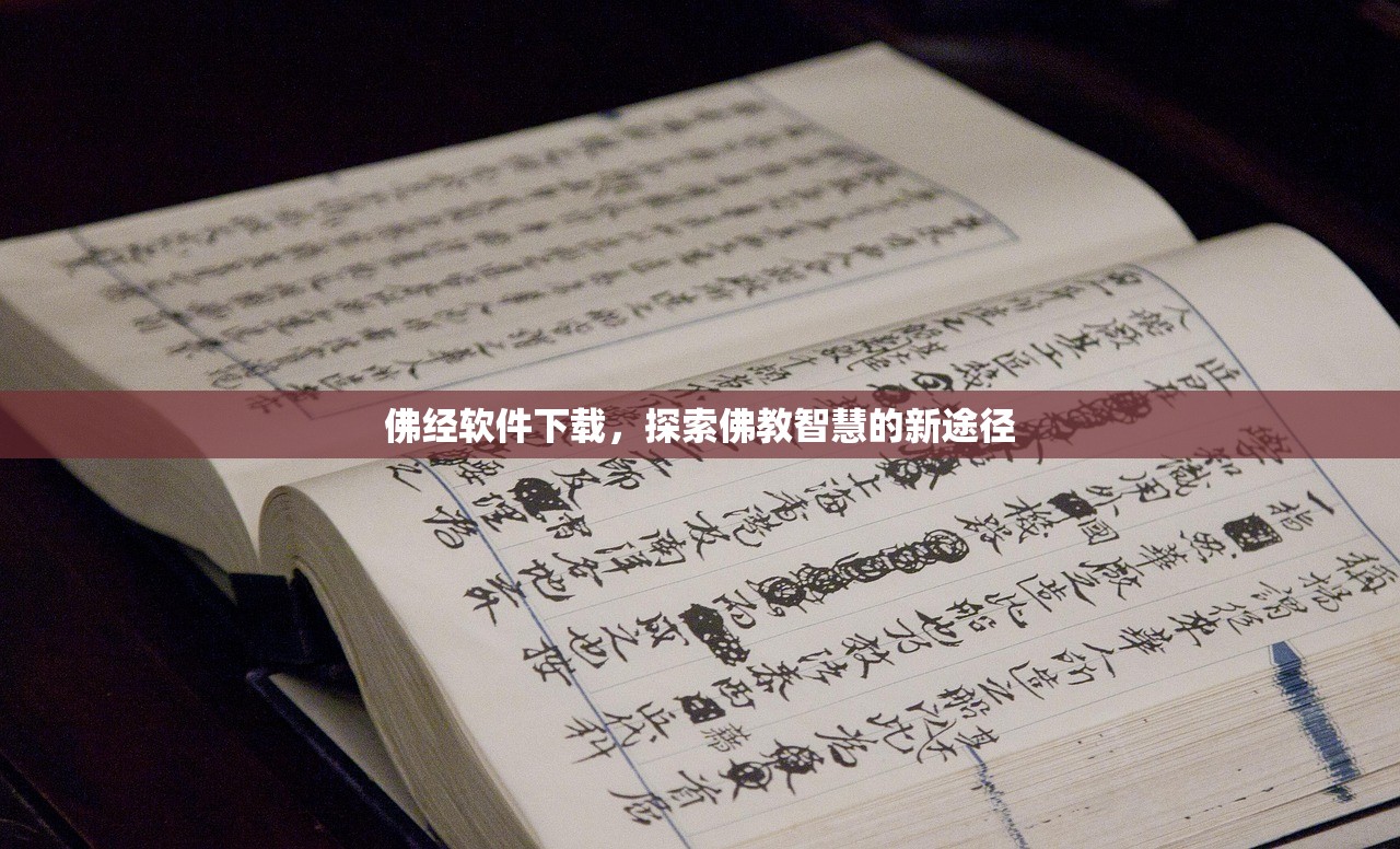 佛经软件下载，探索佛教智慧的新途径