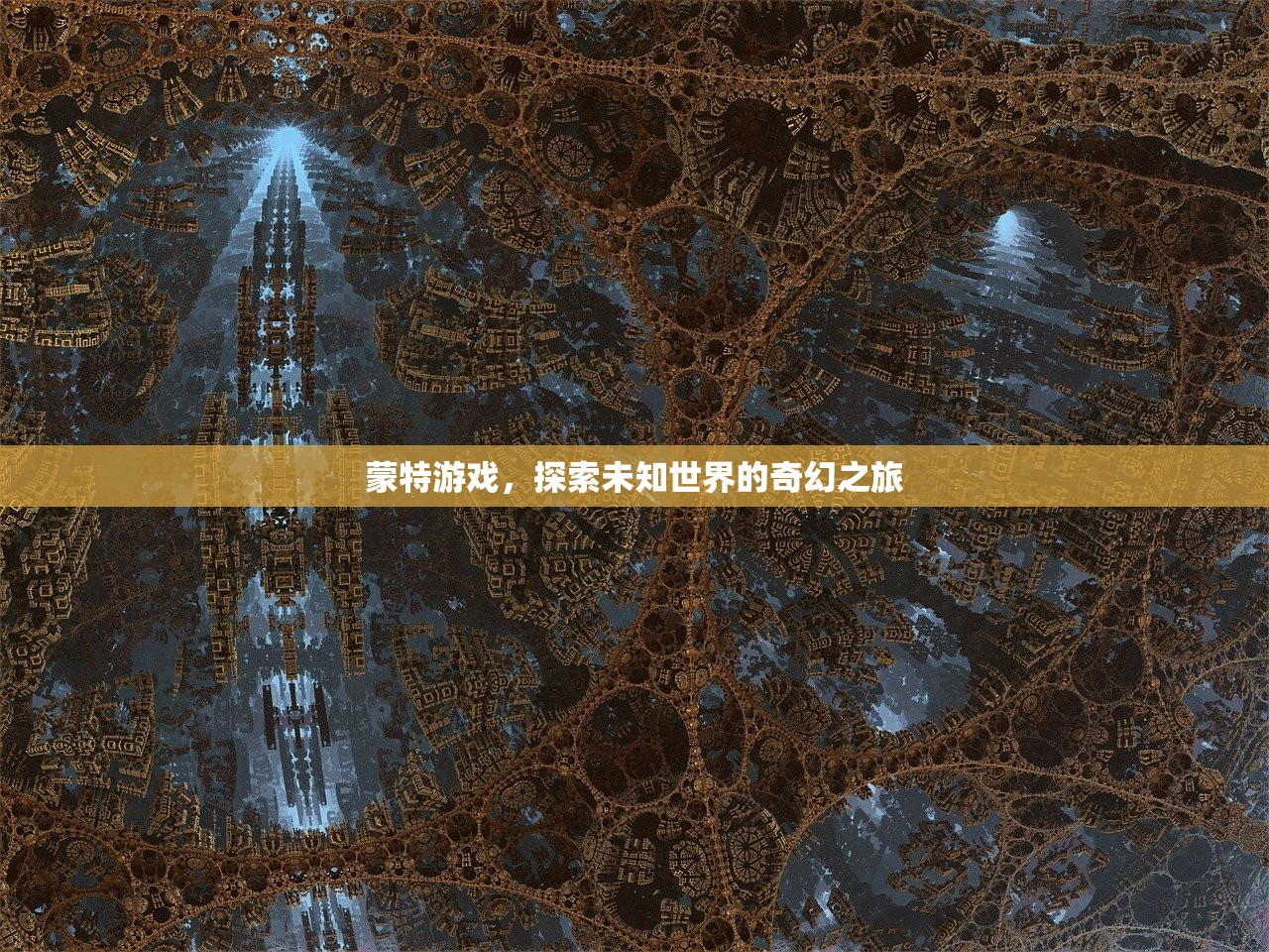 蒙特游戏，探索未知世界的奇幻之旅