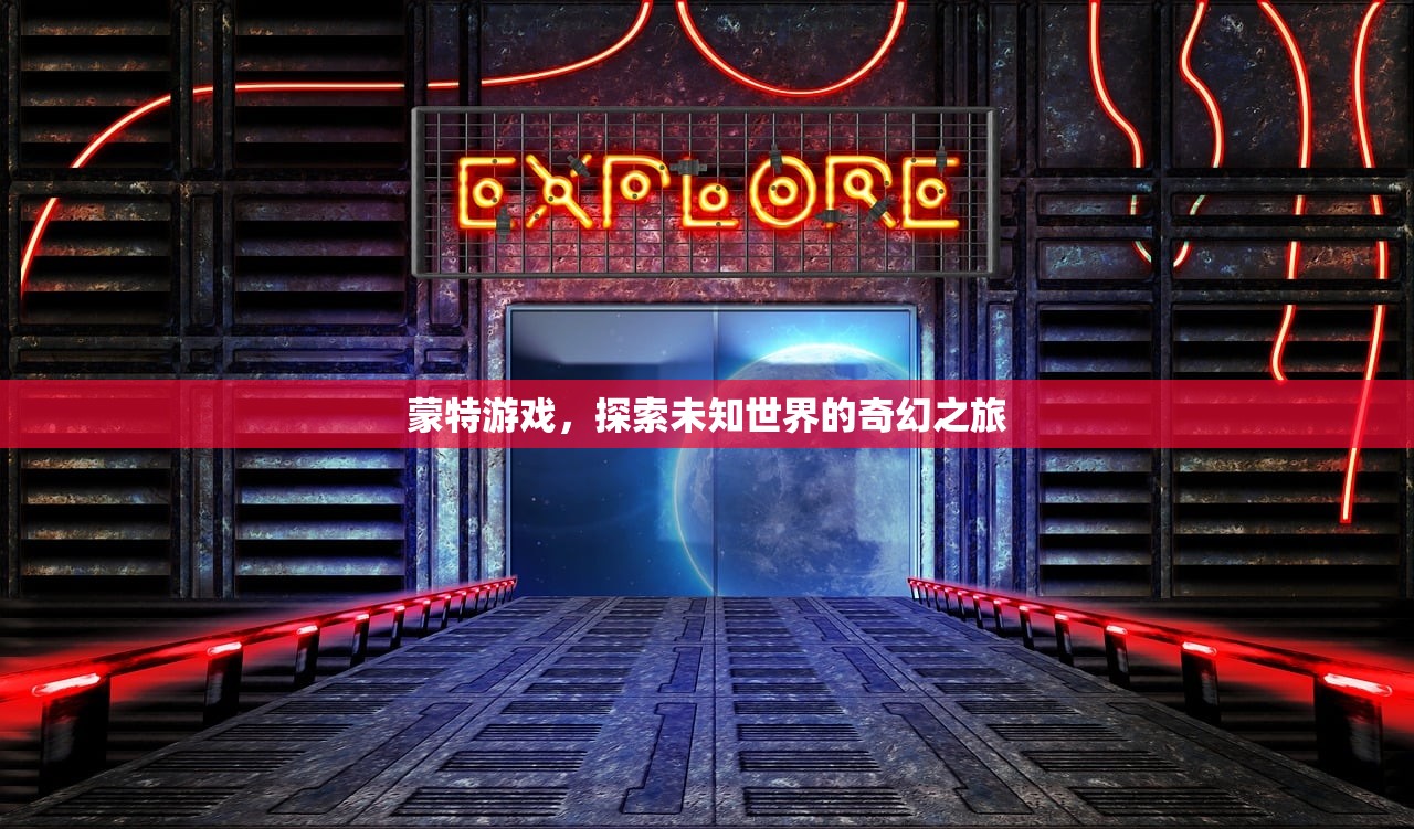 蒙特游戏，探索未知世界的奇幻之旅