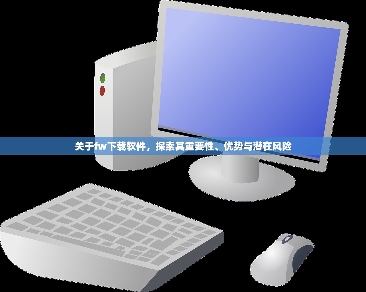 关于fw下载软件，探索其重要性、优势与潜在风险