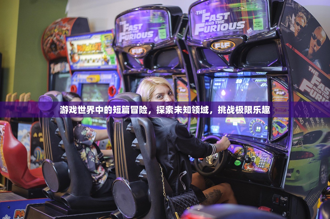 游戏世界中的短篇冒险，探索未知领域，挑战极限乐趣