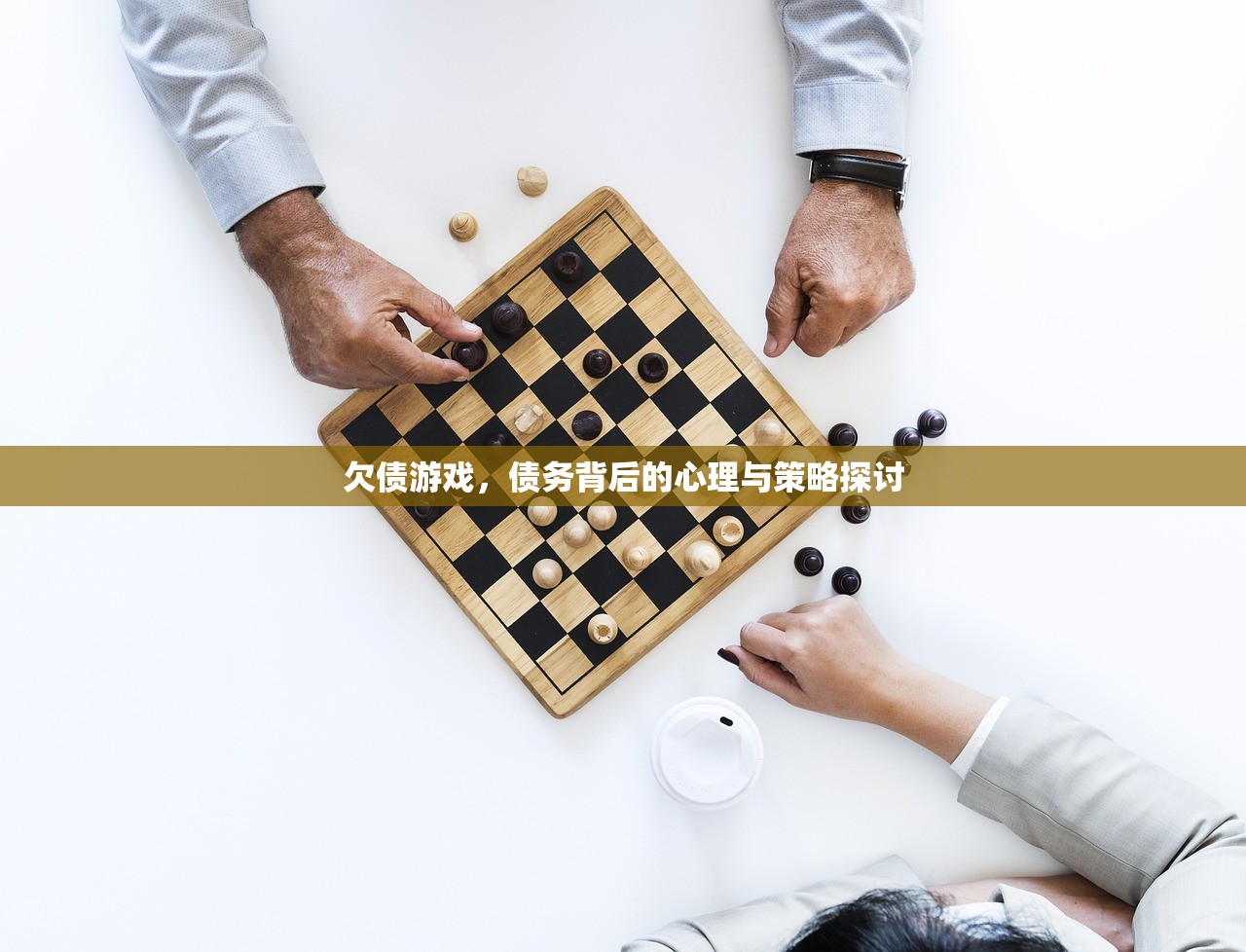 欠债游戏，债务背后的心理与策略探讨