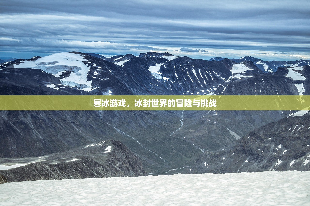 寒冰游戏，冰封世界的冒险与挑战
