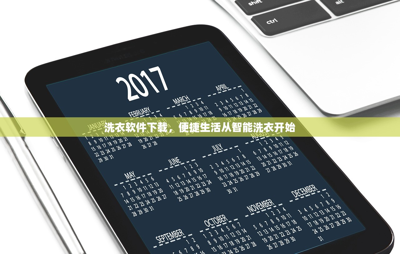 洗衣软件下载，便捷生活从智能洗衣开始