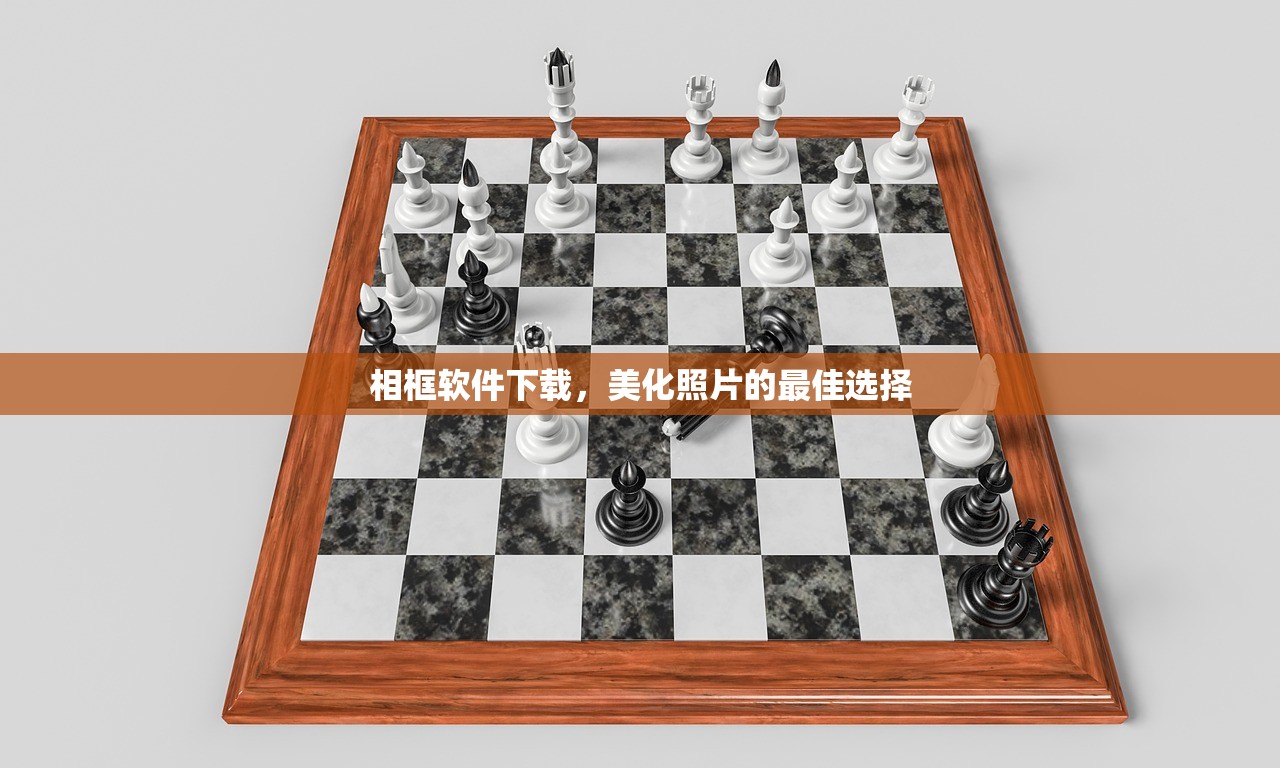 相框软件下载，美化照片的最佳选择