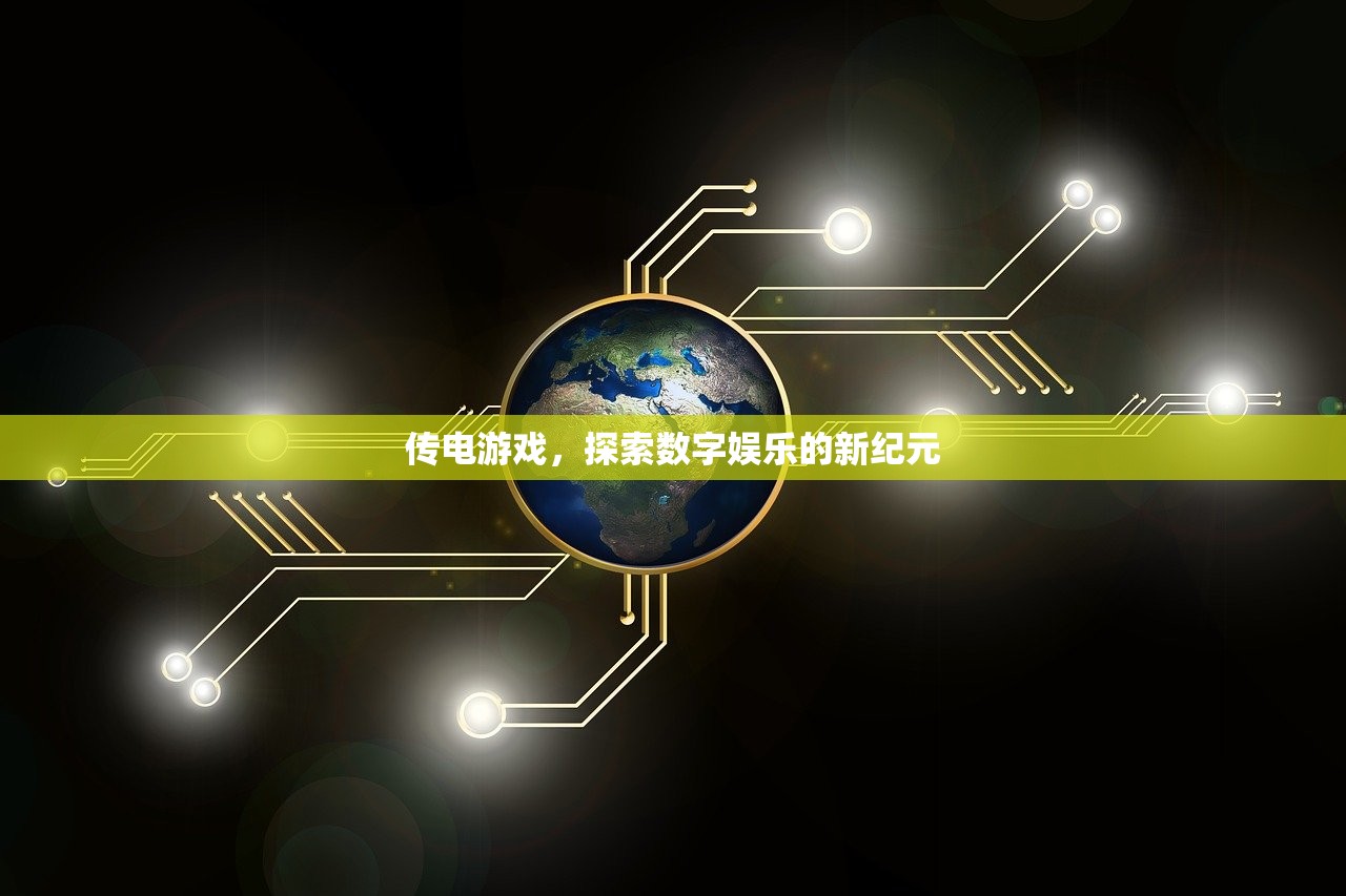传电游戏，探索数字娱乐的新纪元