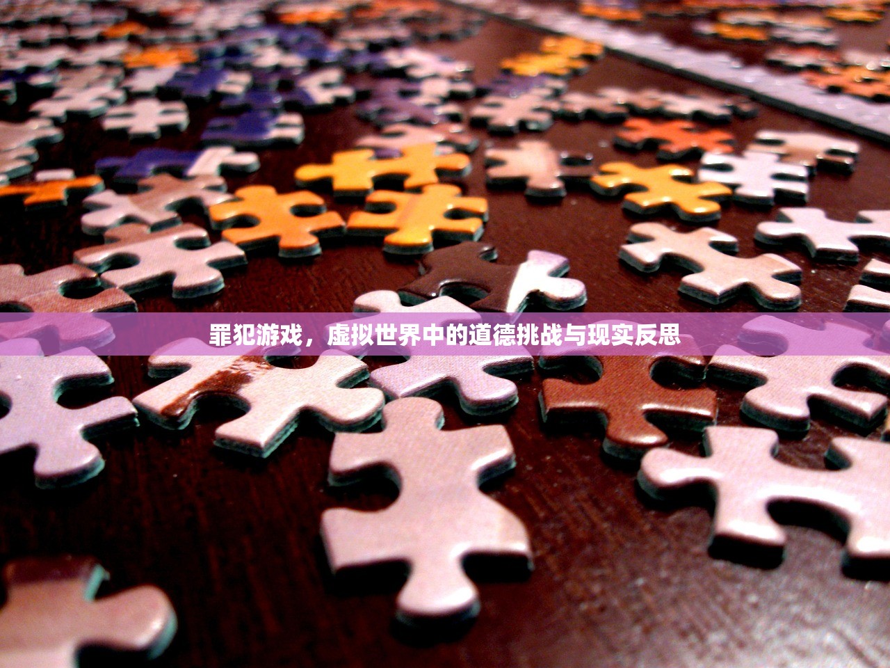 罪犯游戏，虚拟世界中的道德挑战与现实反思