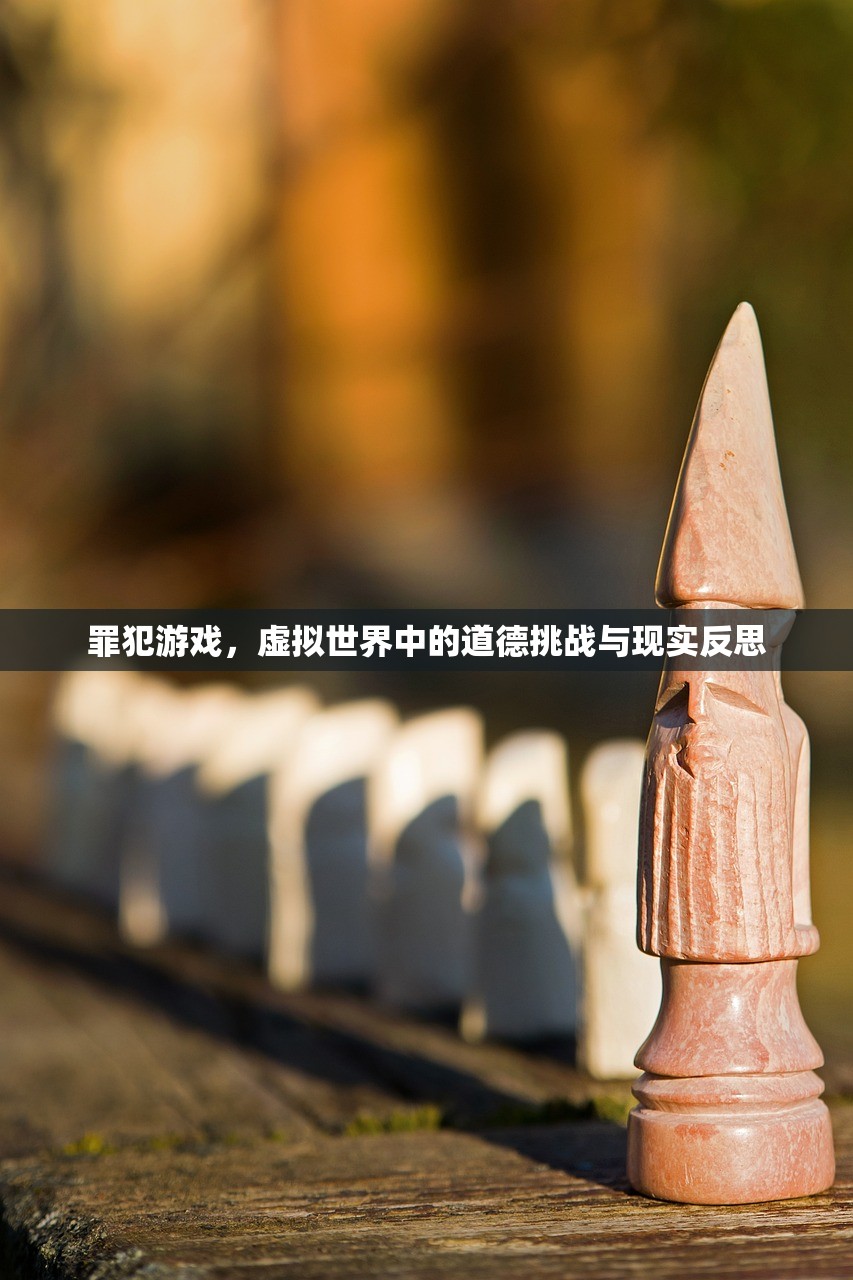 罪犯游戏，虚拟世界中的道德挑战与现实反思