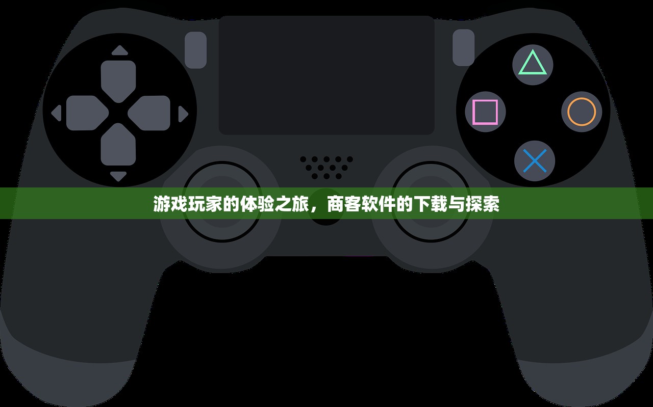游戏玩家的体验之旅，商客软件的下载与探索