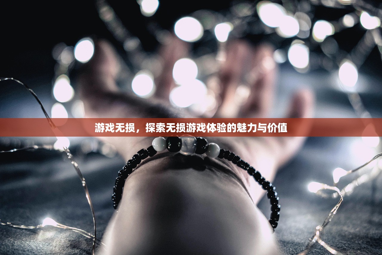 游戏无损，探索无损游戏体验的魅力与价值