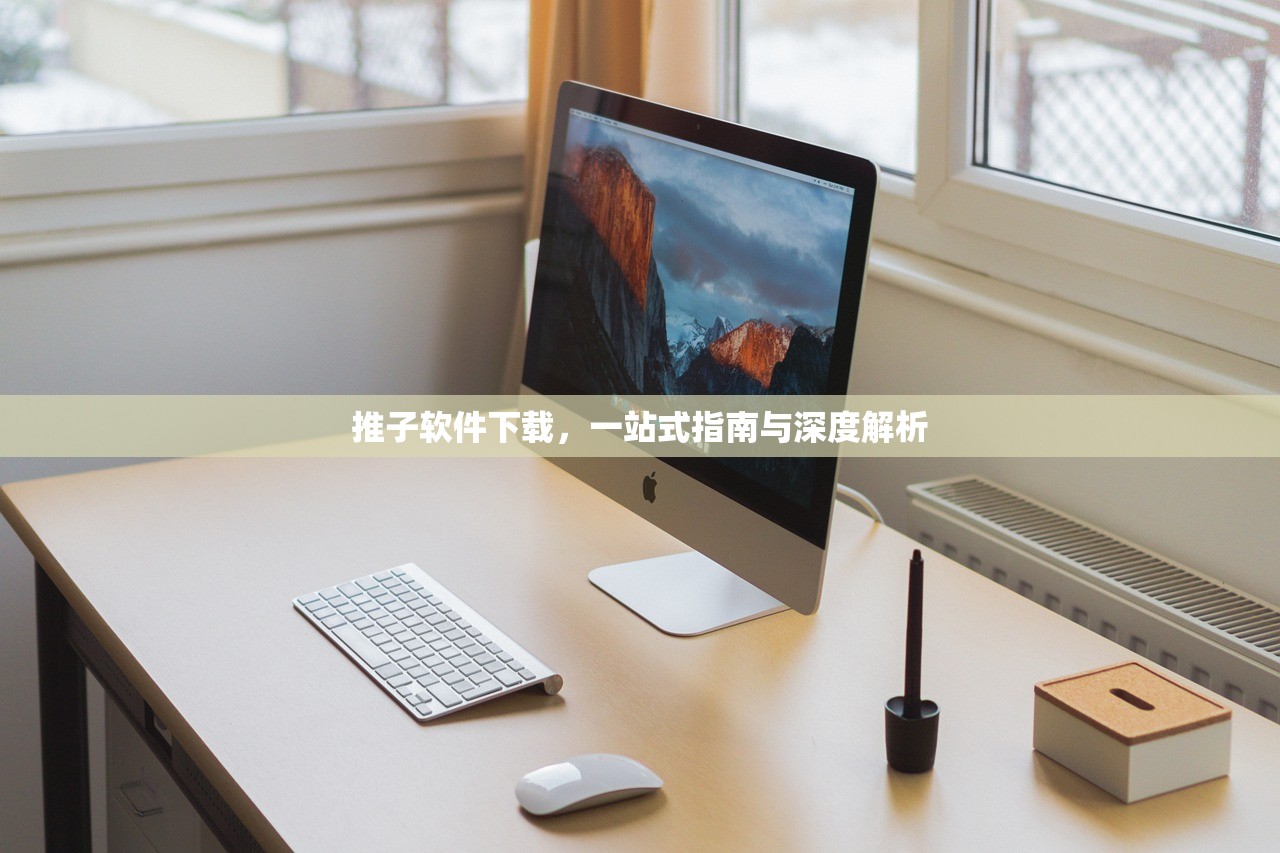 推子软件下载，一站式指南与深度解析