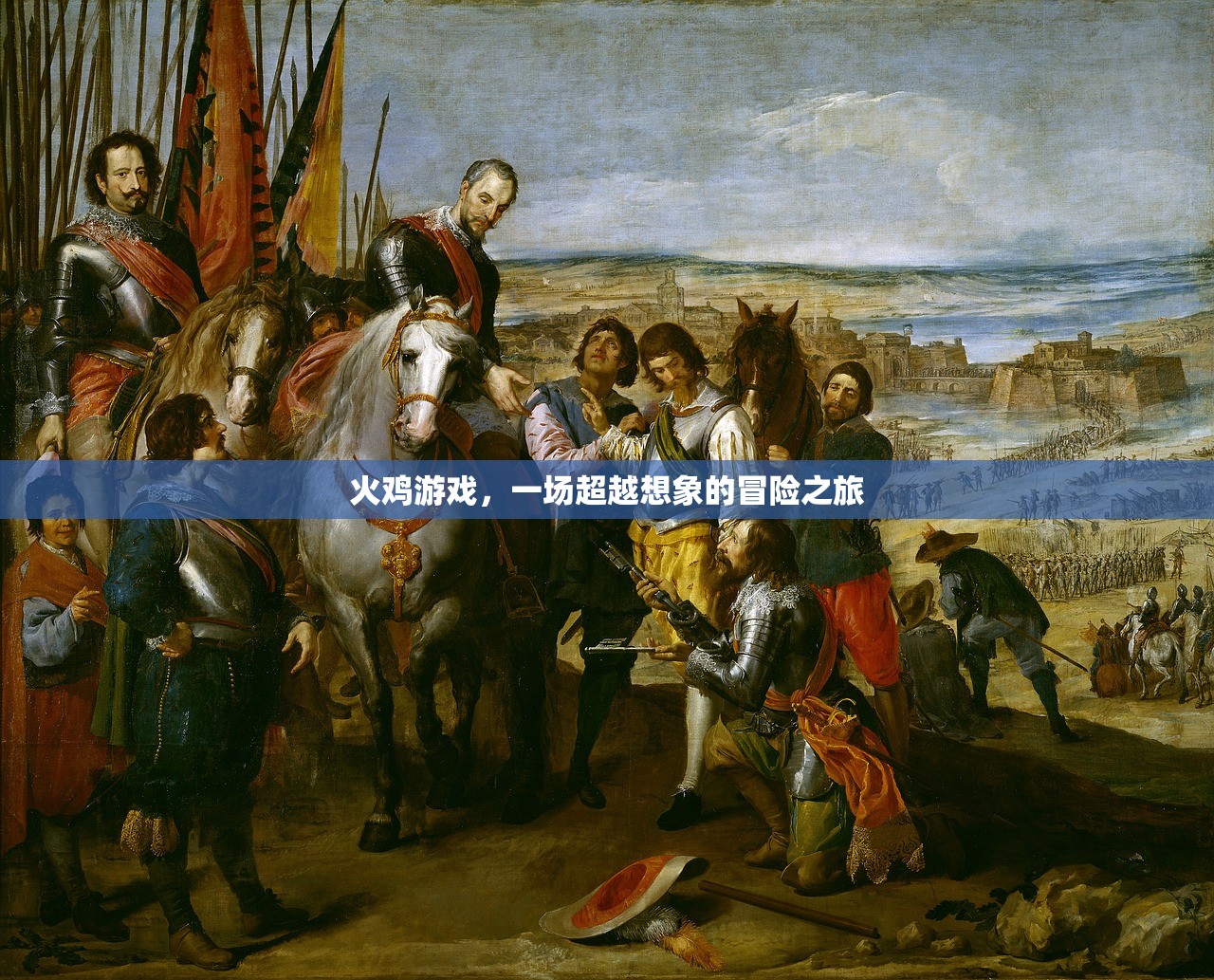 火鸡游戏，一场超越想象的冒险之旅