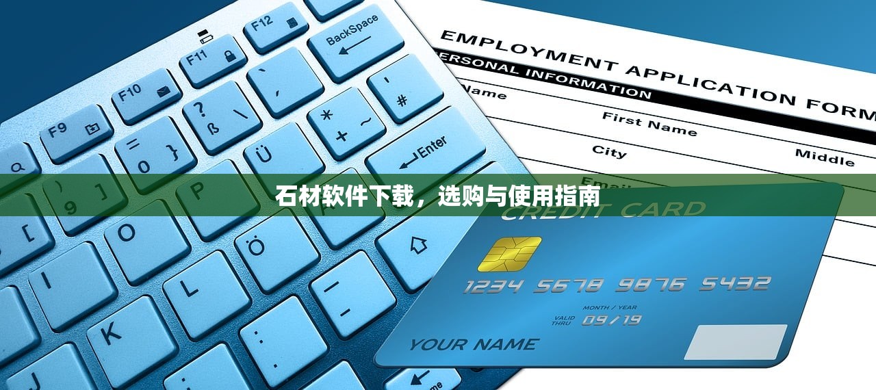 石材软件下载，选购与使用指南