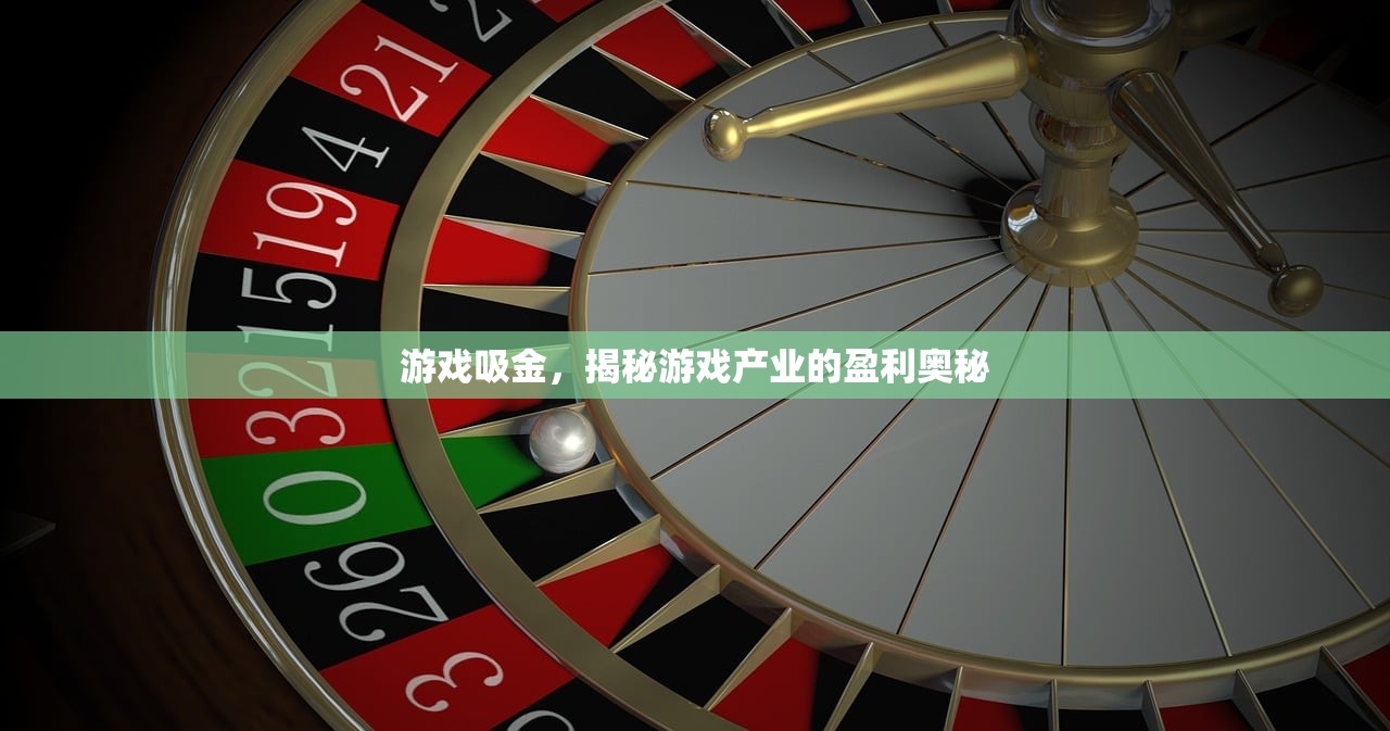 游戏吸金，揭秘游戏产业的盈利奥秘