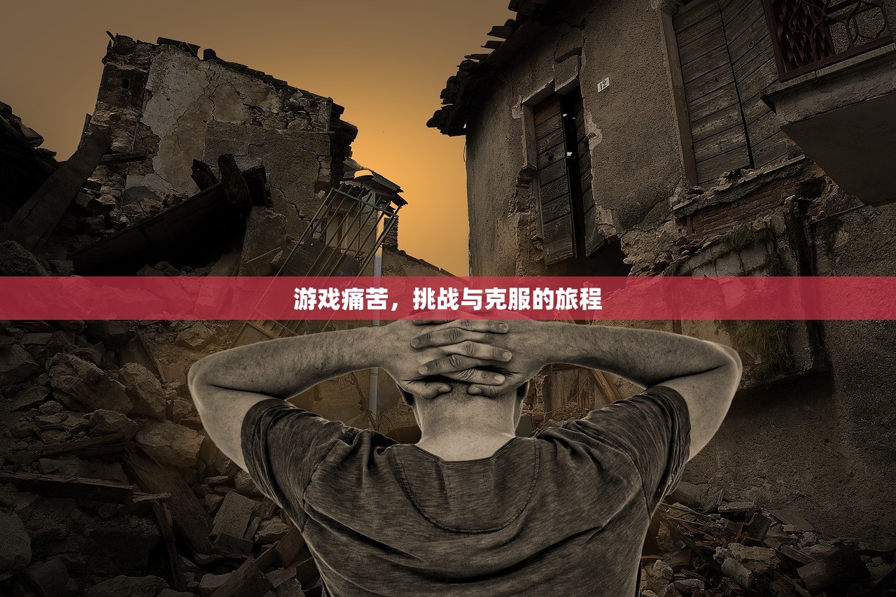 游戏痛苦，挑战与克服的旅程