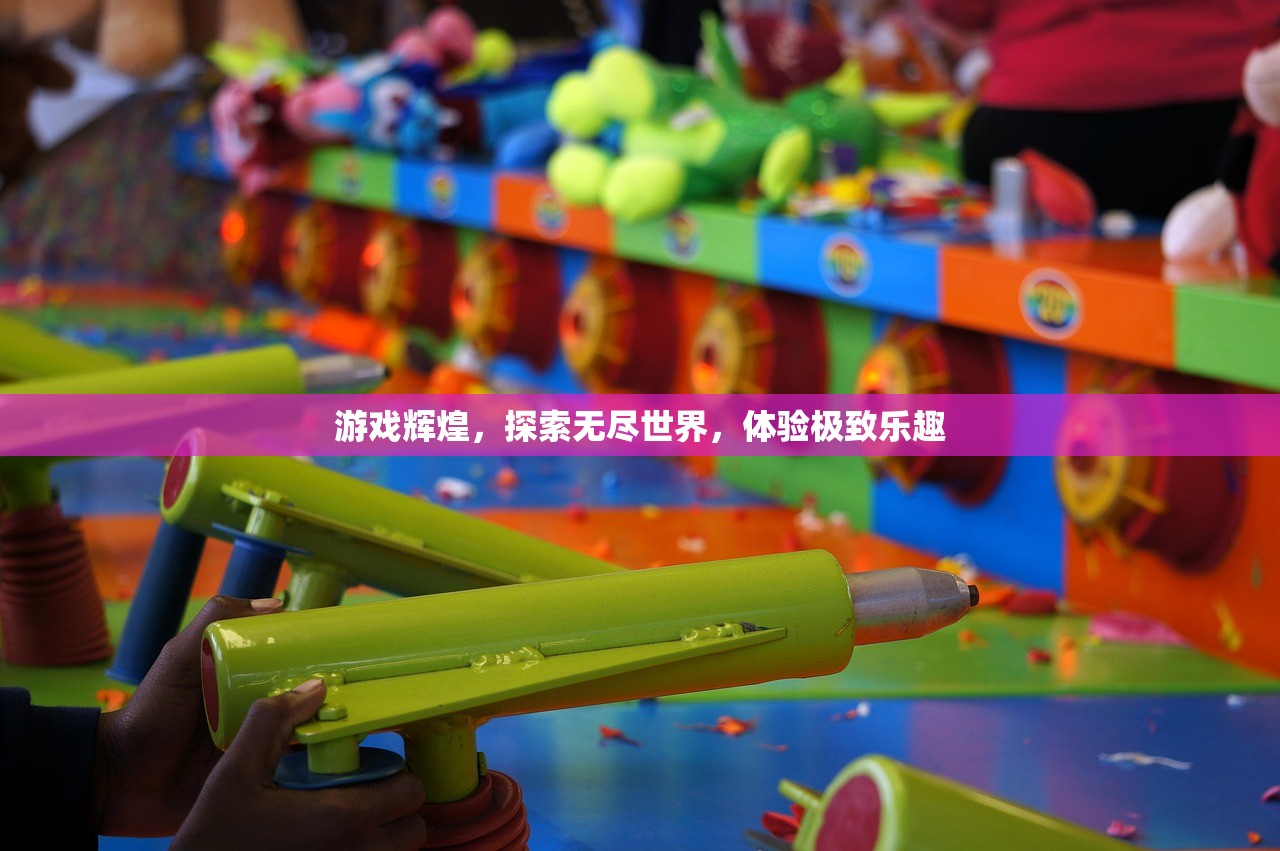 游戏辉煌，探索无尽世界，体验极致乐趣