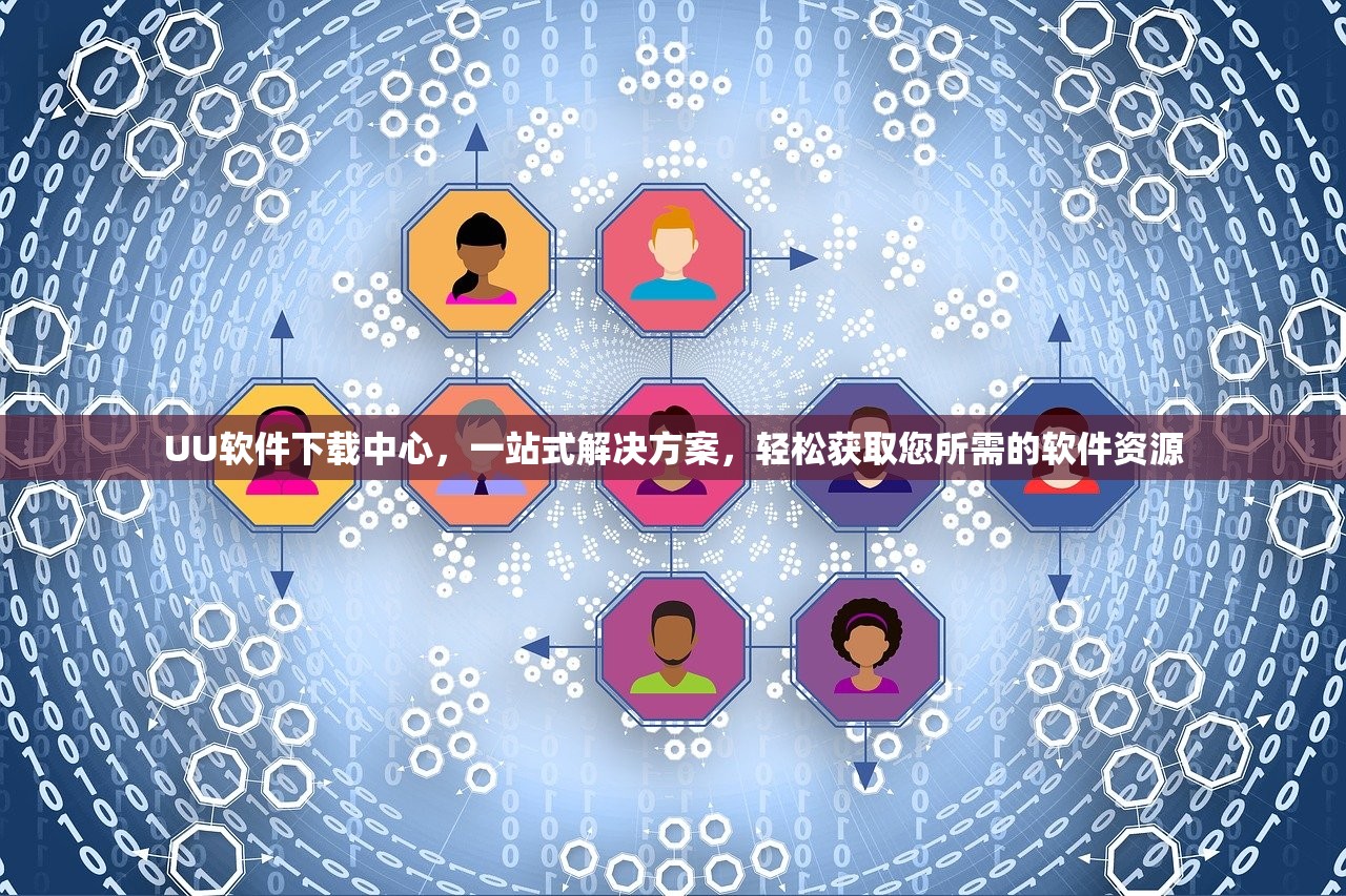 UU软件下载中心，一站式解决方案，轻松获取您所需的软件资源