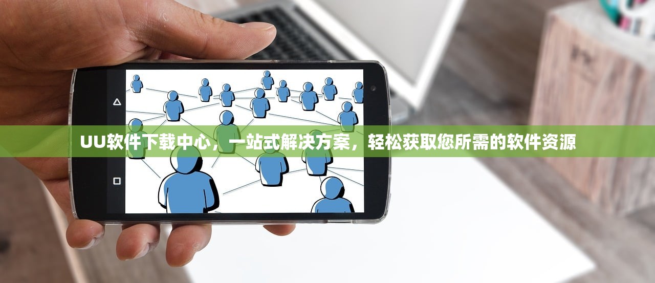 UU软件下载中心，一站式解决方案，轻松获取您所需的软件资源