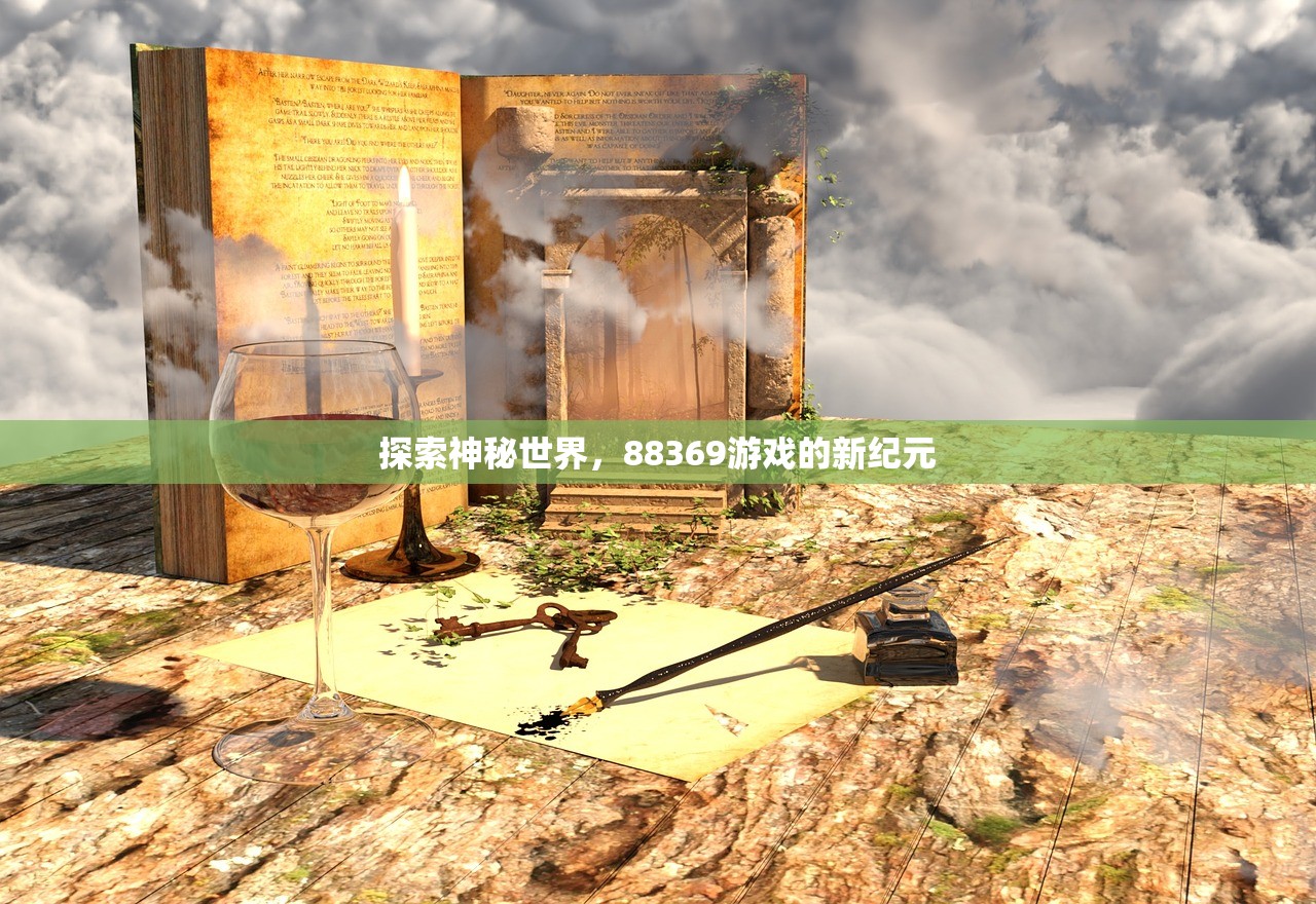 探索神秘世界，88369游戏的新纪元