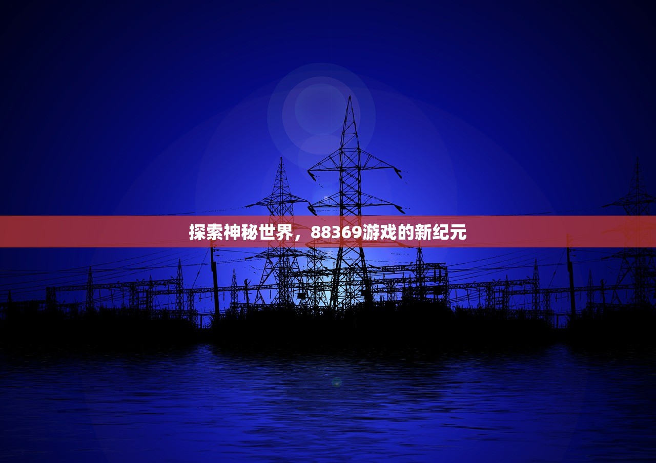 探索神秘世界，88369游戏的新纪元