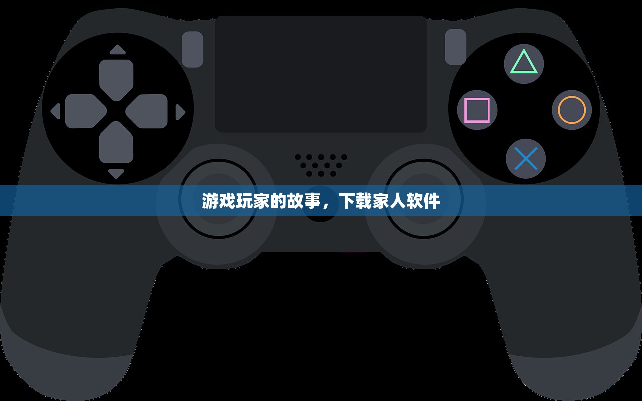 游戏玩家的故事，下载家人软件