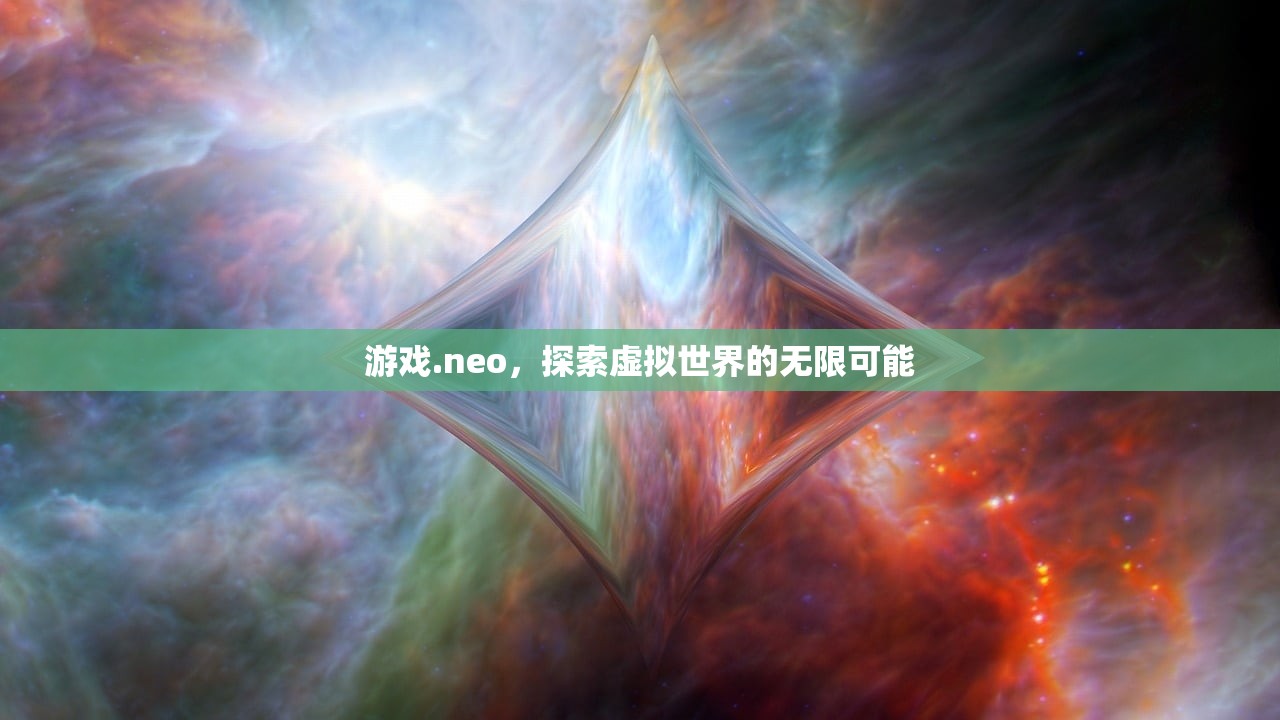 游戏.neo，探索虚拟世界的无限可能
