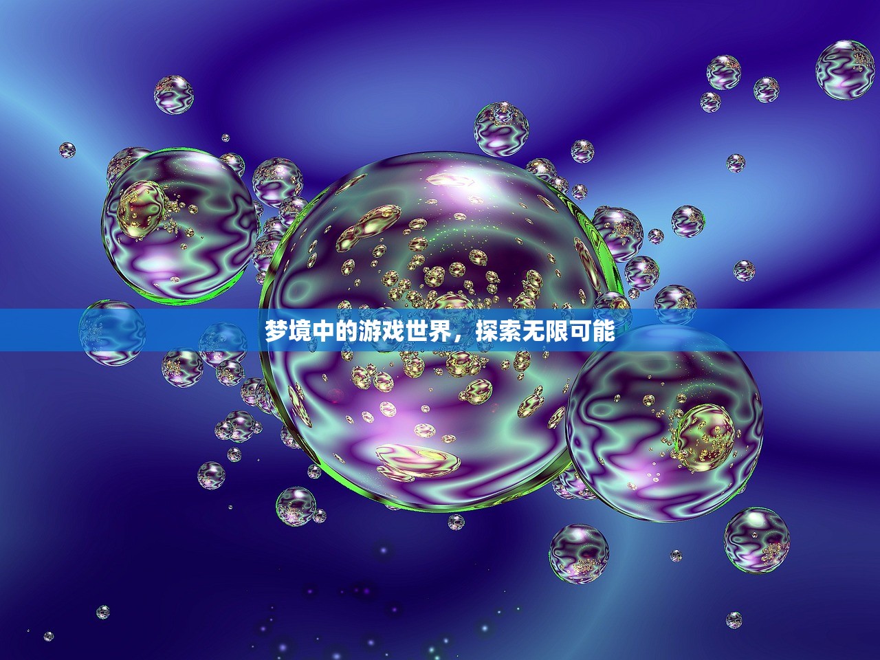 梦境中的游戏世界，探索无限可能
