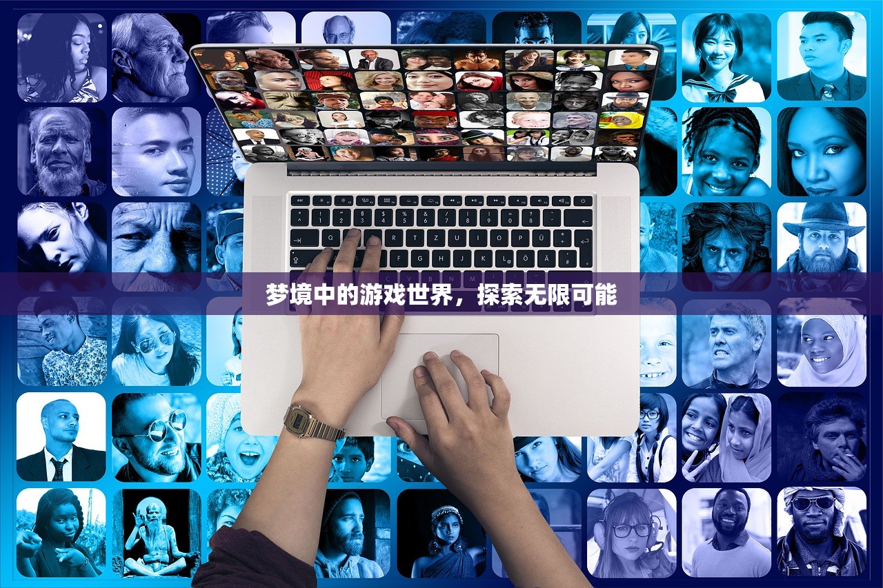 梦境中的游戏世界，探索无限可能