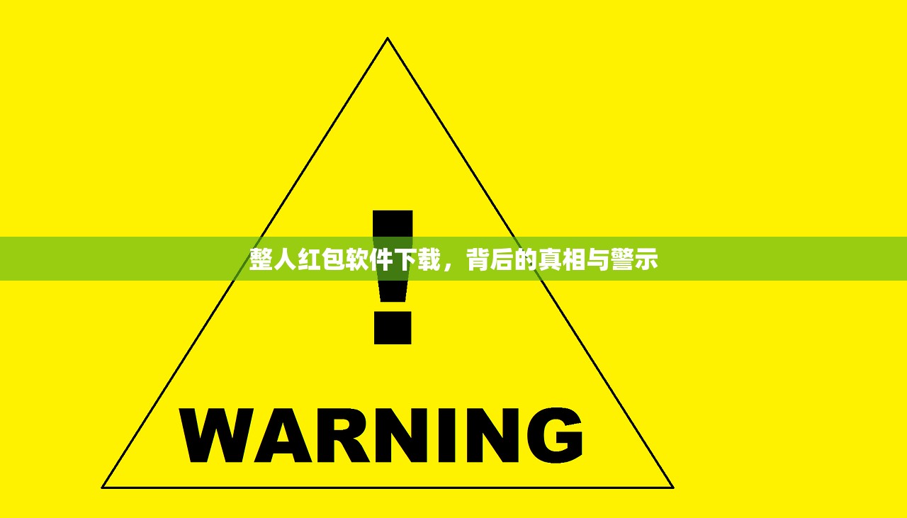 整人红包软件下载，背后的真相与警示
