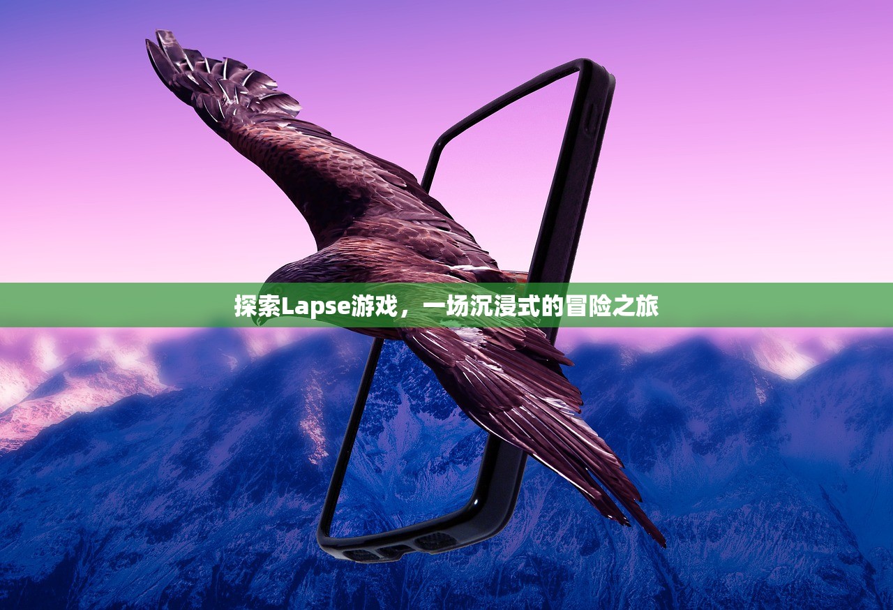 探索Lapse游戏，一场沉浸式的冒险之旅