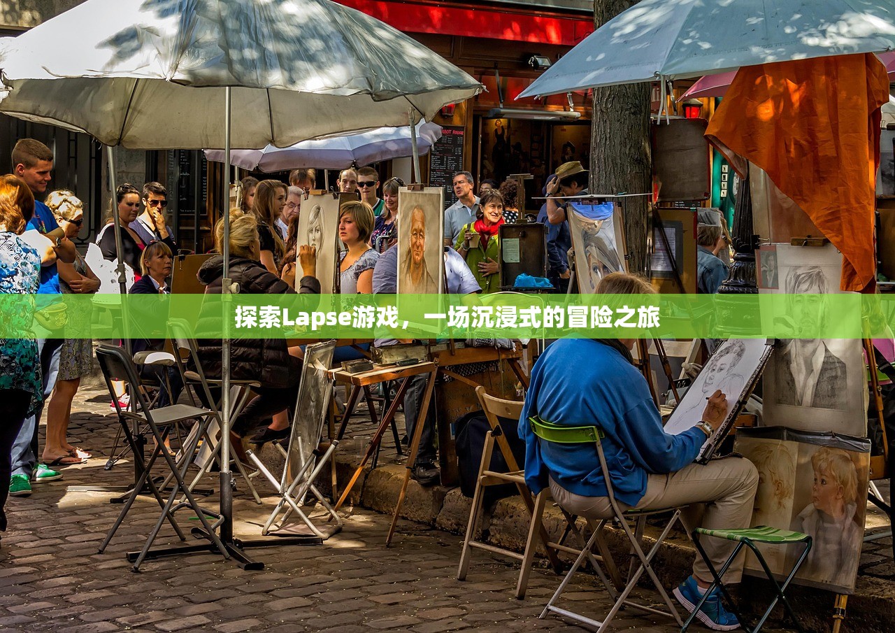 探索Lapse游戏，一场沉浸式的冒险之旅