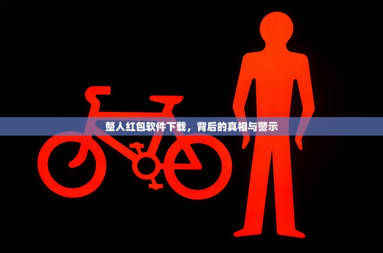 整人红包软件下载，背后的真相与警示